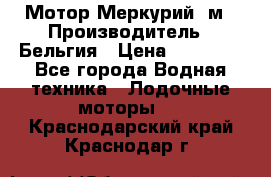 Мотор Меркурий 5м › Производитель ­ Бельгия › Цена ­ 30 000 - Все города Водная техника » Лодочные моторы   . Краснодарский край,Краснодар г.